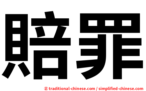 賠罪