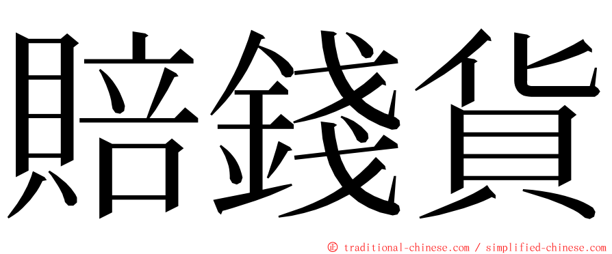 賠錢貨 ming font