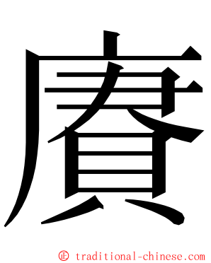 賡 ming font