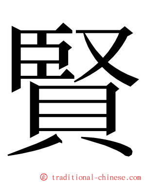 賢 ming font