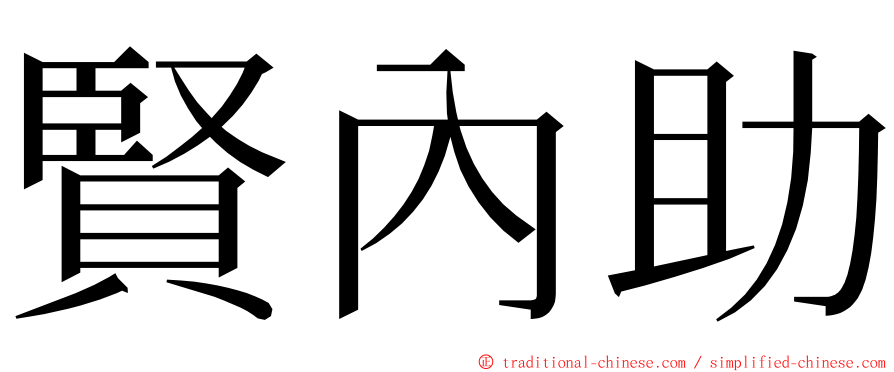 賢內助 ming font