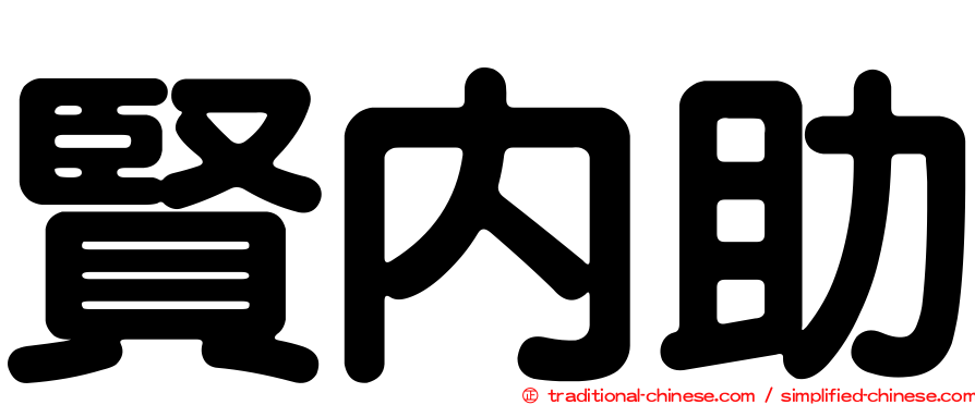 賢內助