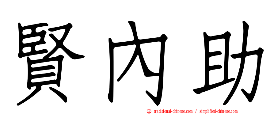 賢內助