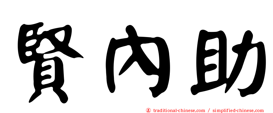 賢內助