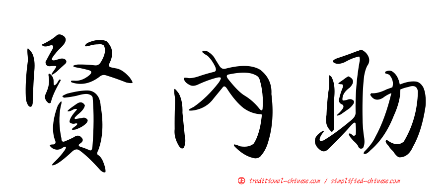 賢內助