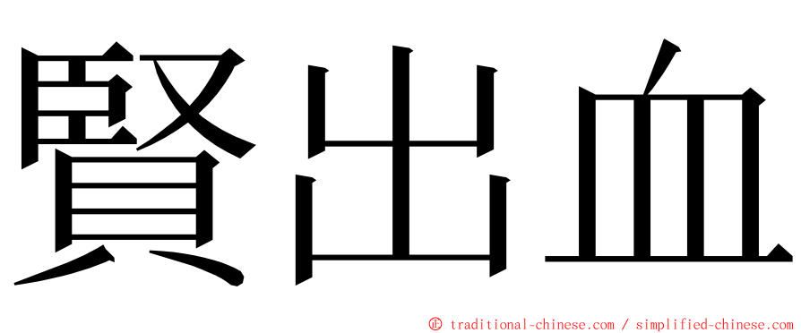 賢出血 ming font