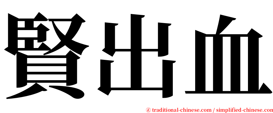 賢出血 serif font