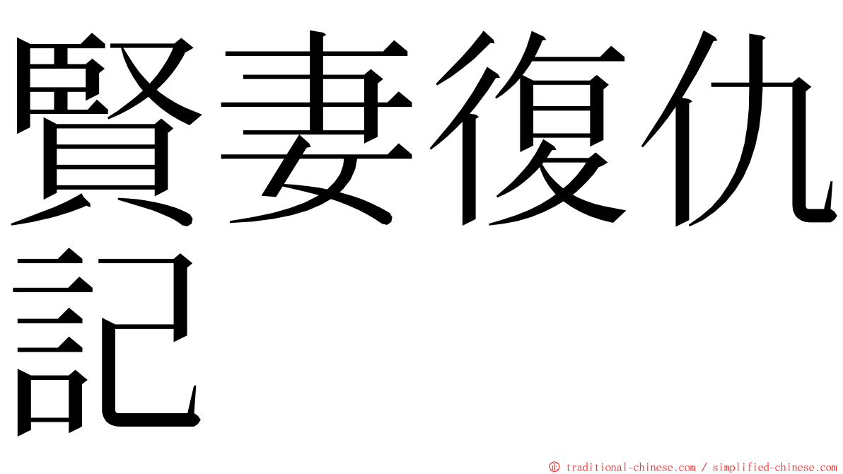 賢妻復仇記 ming font