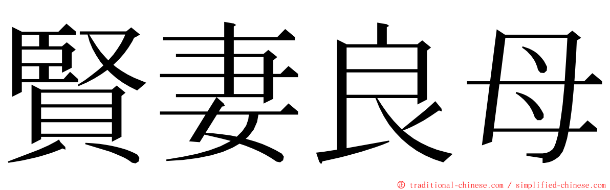 賢妻良母 ming font