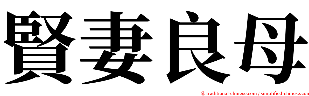 賢妻良母 serif font