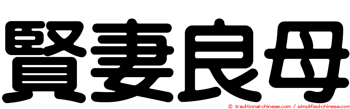 賢妻良母
