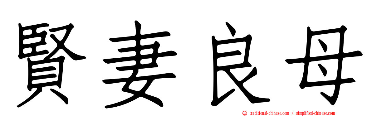 賢妻良母