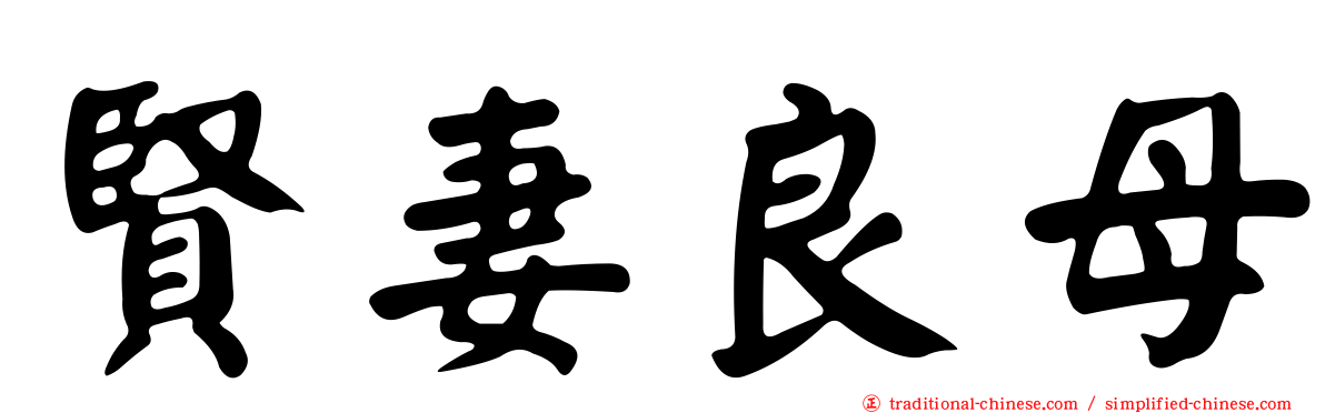 賢妻良母