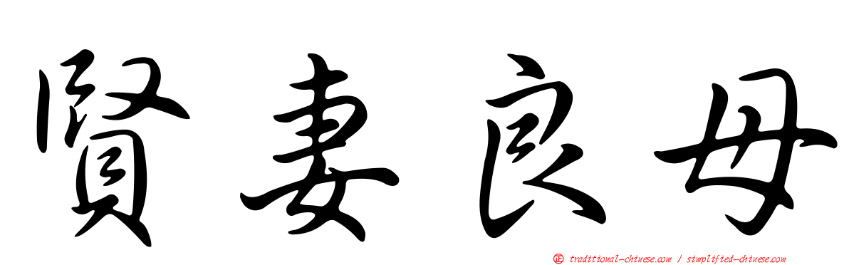 賢妻良母