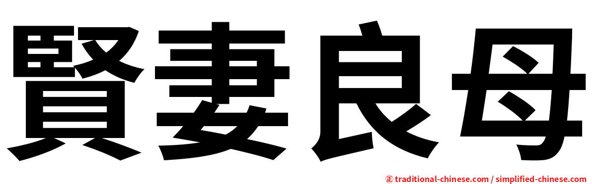 賢妻良母