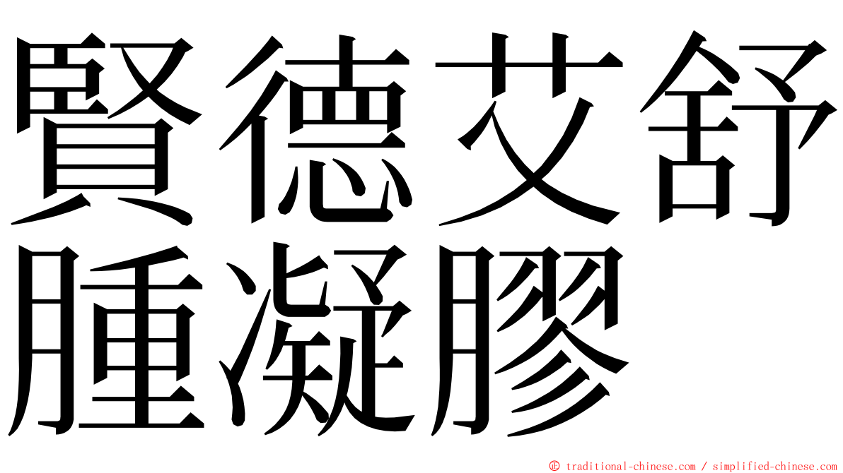 賢德艾舒腫凝膠 ming font