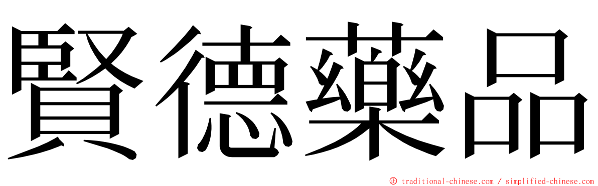 賢德藥品 ming font