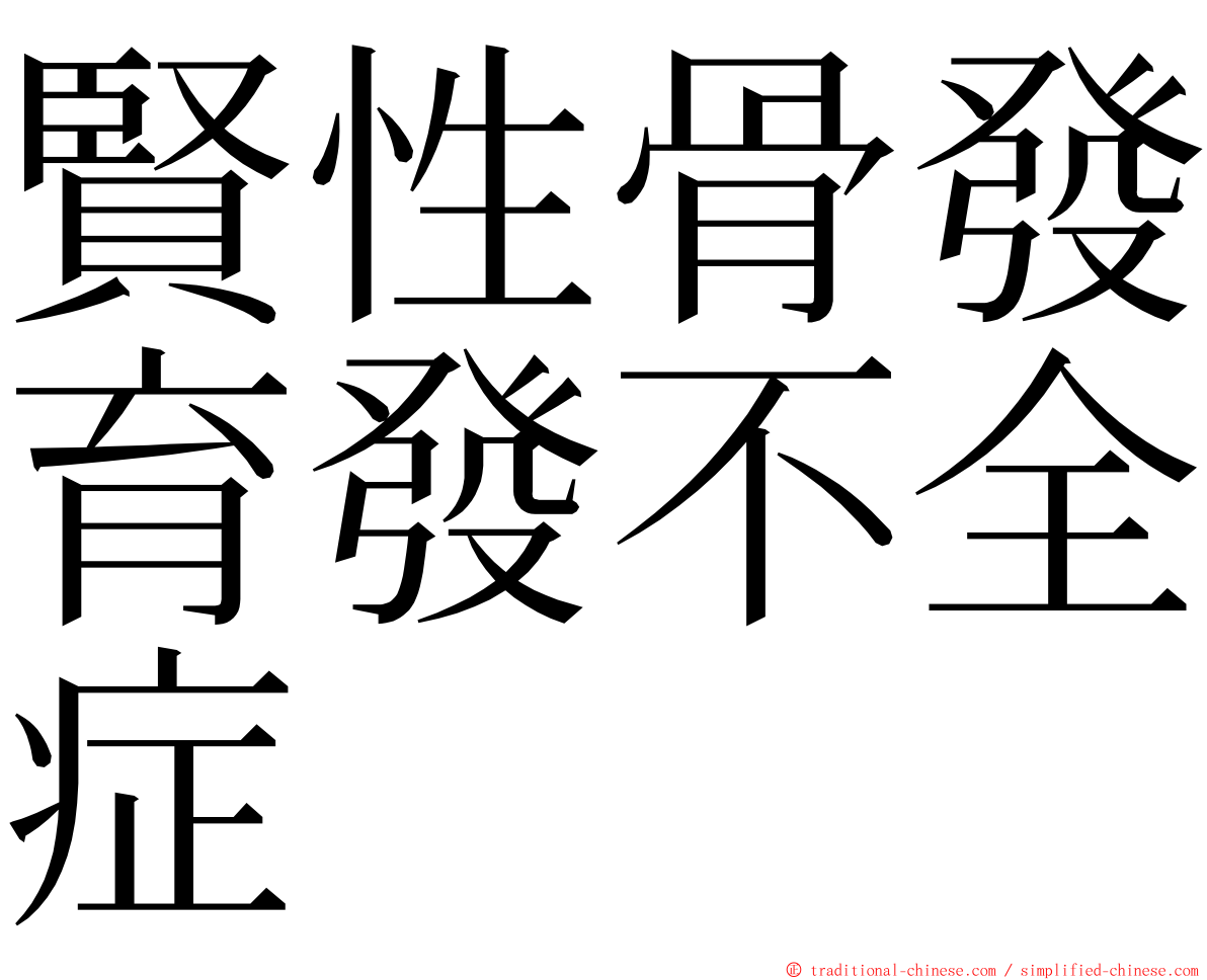 賢性骨發育發不全症 ming font