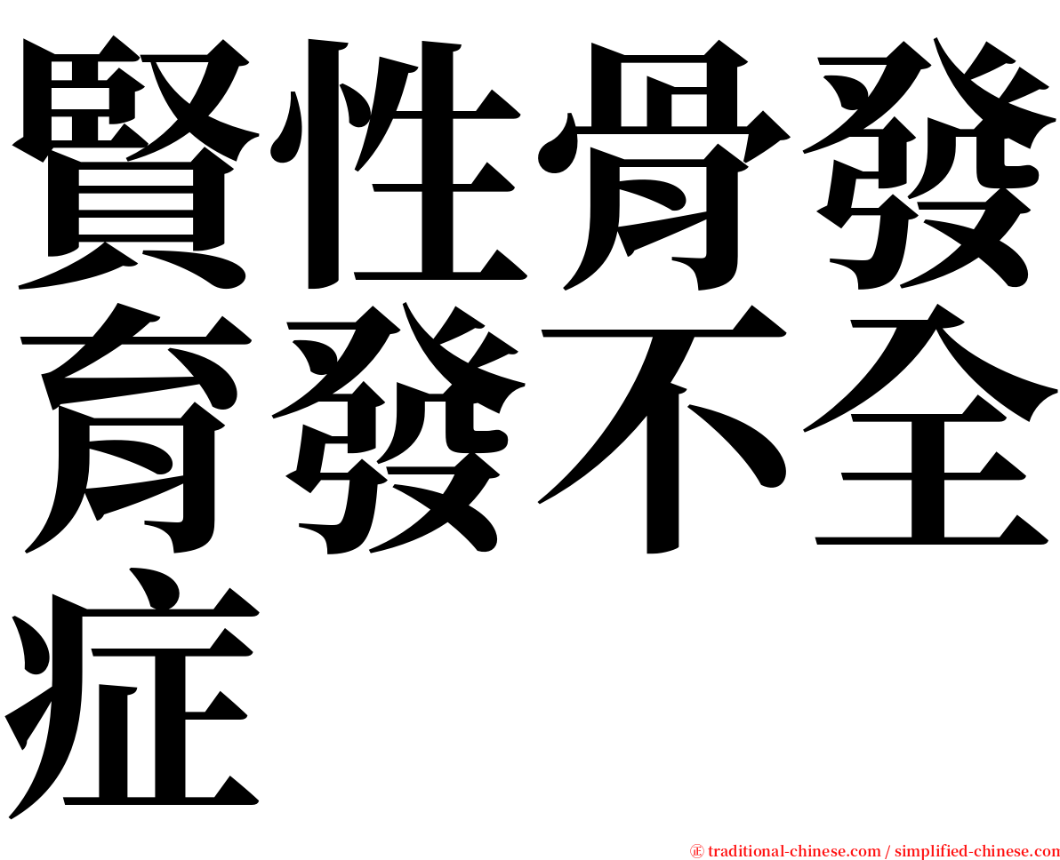 賢性骨發育發不全症 serif font