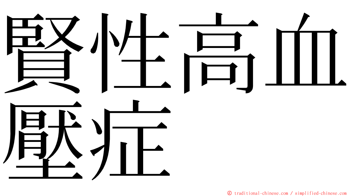 賢性高血壓症 ming font