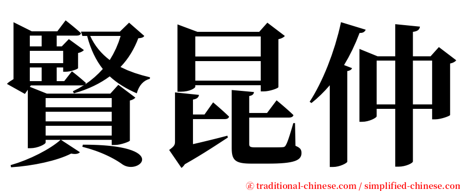 賢昆仲 serif font