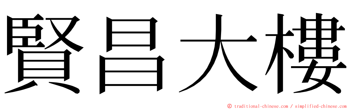賢昌大樓 ming font