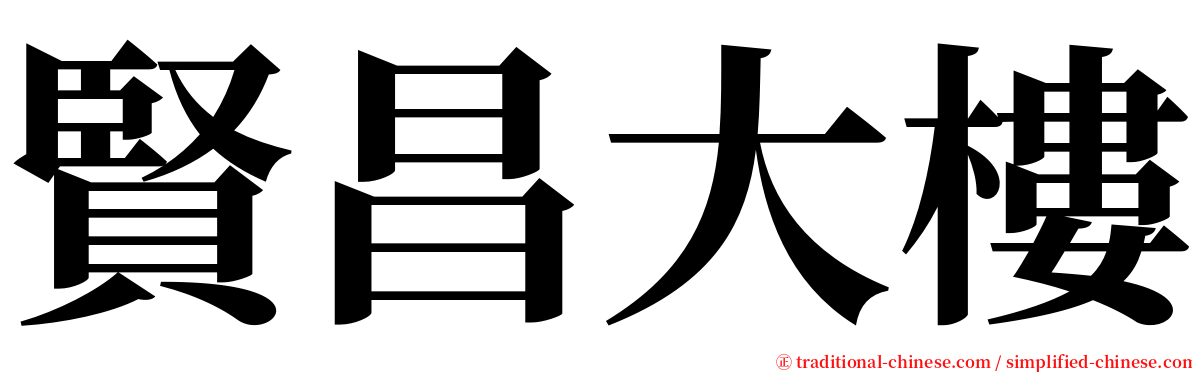 賢昌大樓 serif font