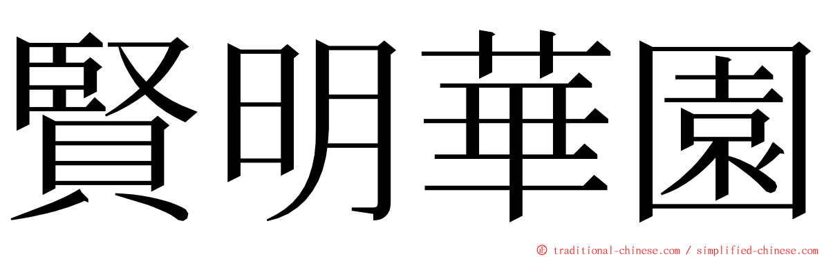 賢明華園 ming font