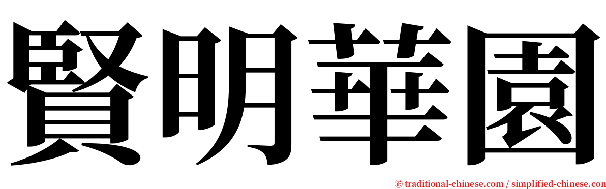 賢明華園 serif font