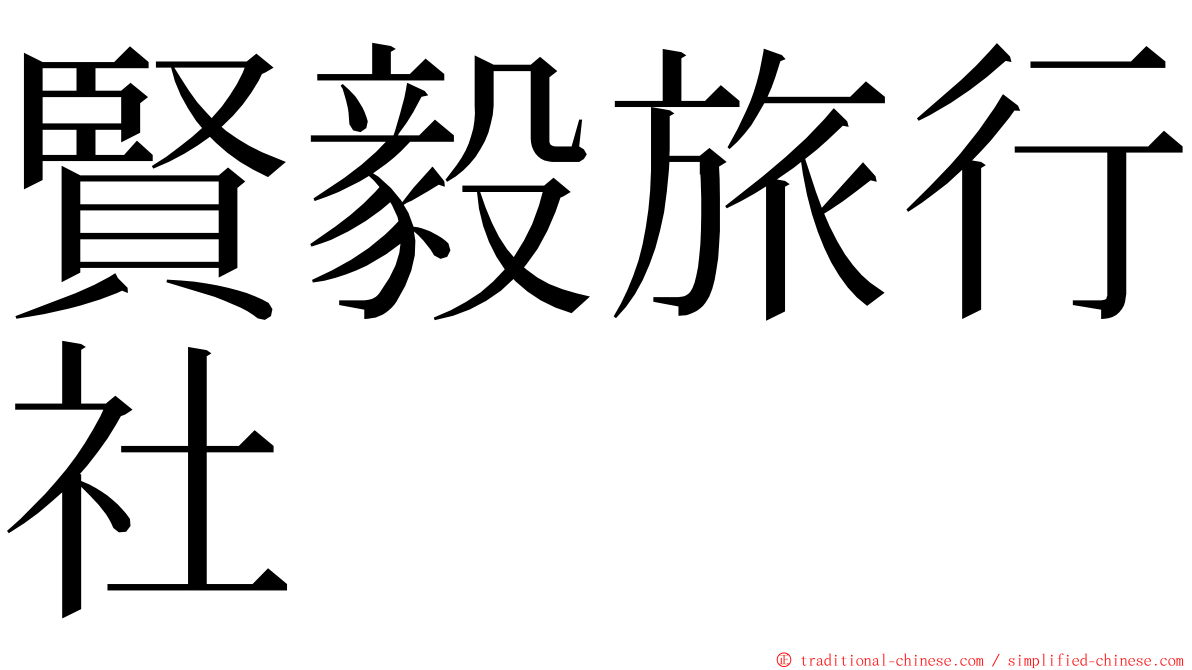 賢毅旅行社 ming font