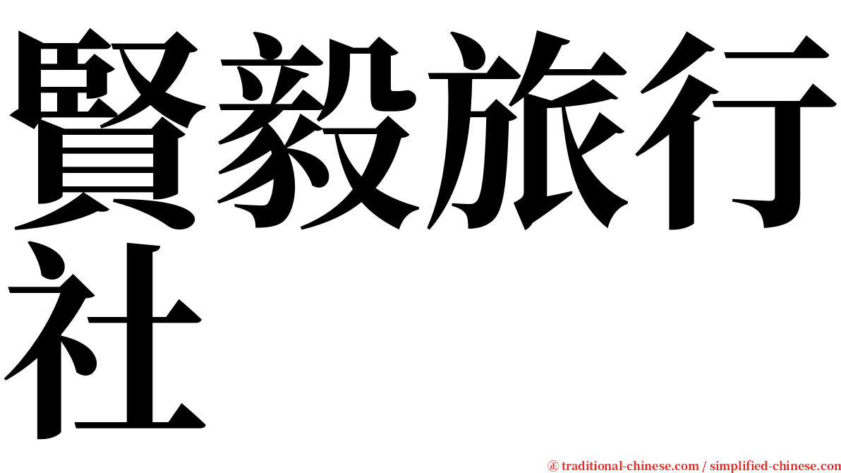 賢毅旅行社 serif font