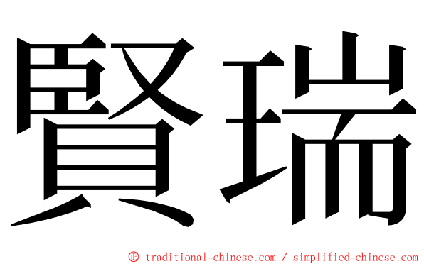 賢瑞 ming font