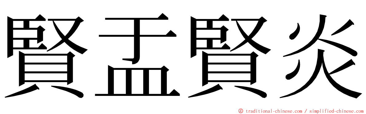 賢盂賢炎 ming font