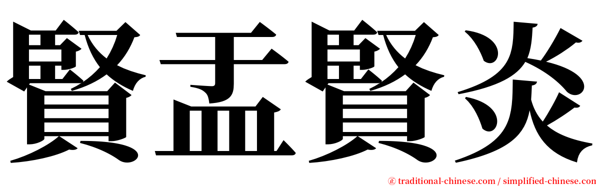 賢盂賢炎 serif font