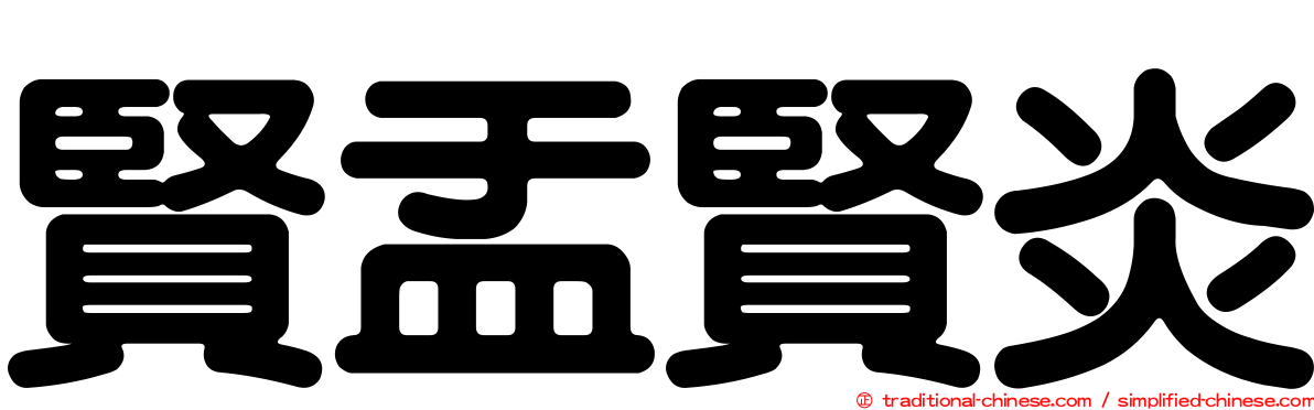 賢盂賢炎