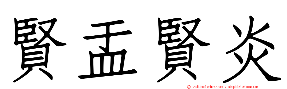 賢盂賢炎