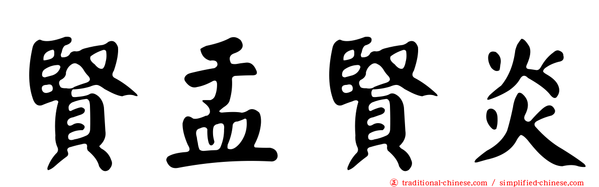 賢盂賢炎