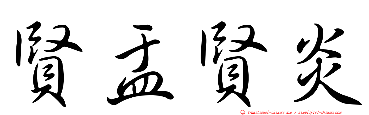 賢盂賢炎