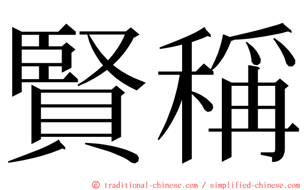 賢稱 ming font