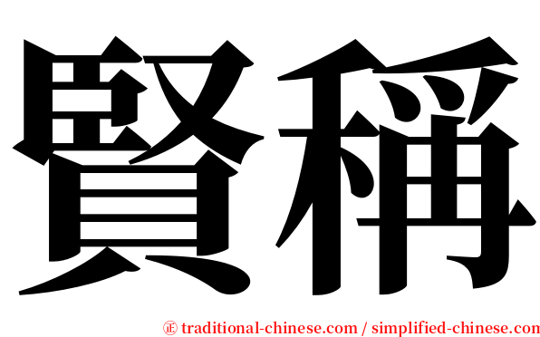 賢稱 serif font