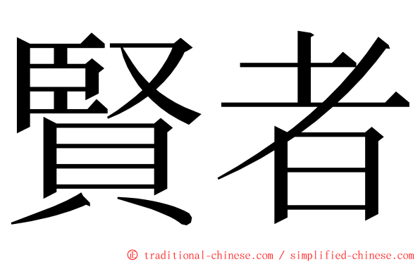 賢者 ming font