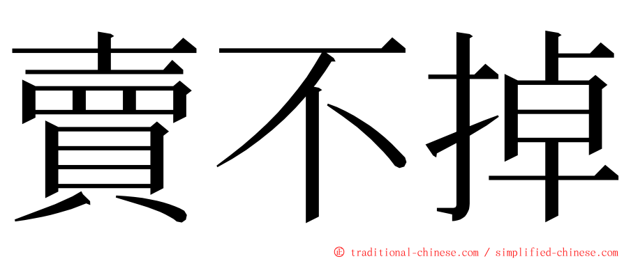 賣不掉 ming font