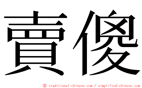 賣傻 ming font