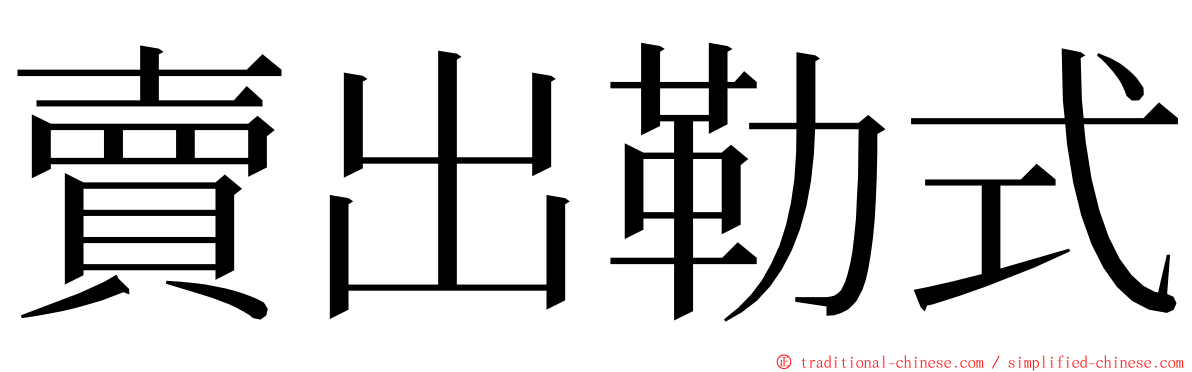 賣出勒式 ming font