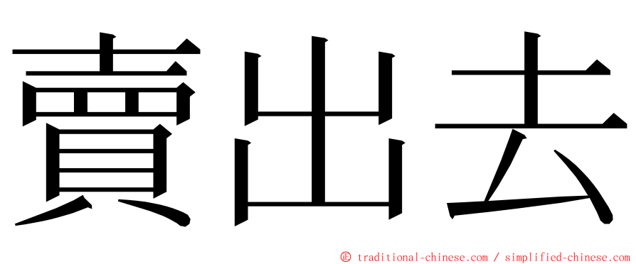 賣出去 ming font