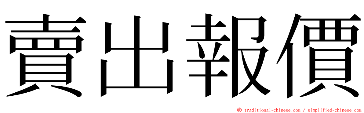 賣出報價 ming font