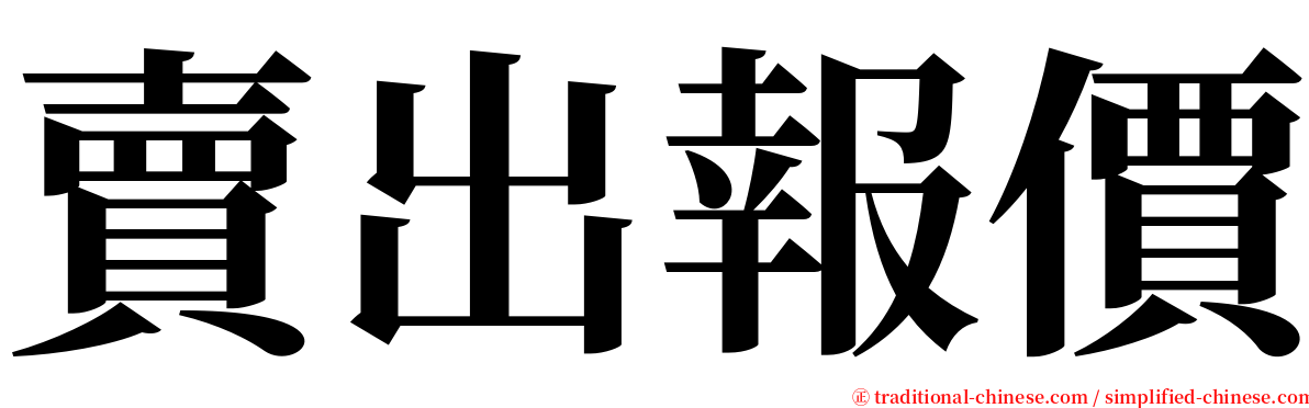 賣出報價 serif font