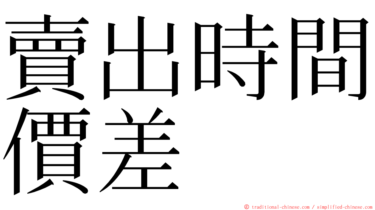 賣出時間價差 ming font