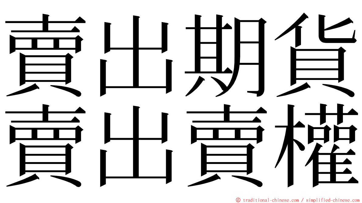 賣出期貨賣出賣權 ming font