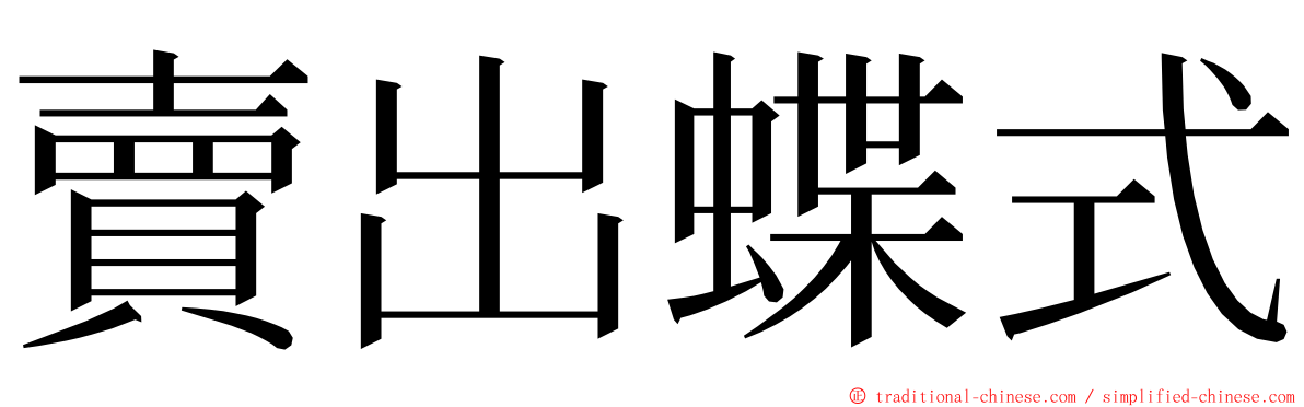 賣出蝶式 ming font